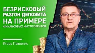 Безрисковый РАЗГОН депозита НА ПРИМЕРЕ финансовых инструментов