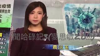 新聞哈碌記3(麥思敏2.0!!!)