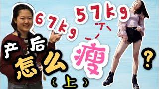 Vlog #30| 产后怎么瘦？(上)| 从67kg到57kg我做了什么| 五个“不要”| 产后瘦身要注意什么| 很走心的经历分享| 每个妈妈都是最美的