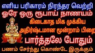 பணம் உங்களிடம் சேர்ந்து கொண்டே இருக்க மூன்றாம் பிறையை மறக்காம பாருங்க...