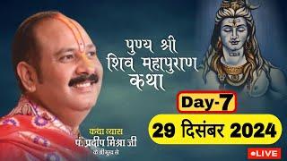 LIVE  DAY 07 श्री पुण्य शिव महापुराण कथा पंडित प्रदीप जी मिश्रा Shree Punya Shiv Mahapuran Katha 