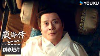 精彩抢先看29 ：曹公公夜里被刺性命垂危！【藏海传 Legend of Zang Hai】精彩看点 | 肖战/张婧仪/周奇/黄觉 | 古装剧情片 | 优酷华语剧场