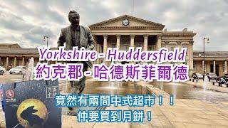 英國小鎮哈德斯菲爾德 Huddersfield 介紹-約克郡 Yorkshire: 中超同一超市/華隆超市，步行街，街市 Queensgate Market，商場 Kingsgate，火車站，教堂