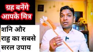 शनि और राहु को आपका पक्का मित्र बना देगा ये सरल उपाय | Easy Upay For Shani Rahu