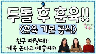 두돌 후 훈육 이렇게 하세요(훈육기본공식) ㅣ 친구 때릴 때 ㅣ 집에 안 간다고 떼쓸 때