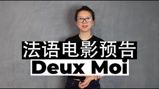 [看电影学法语]3. deux moi