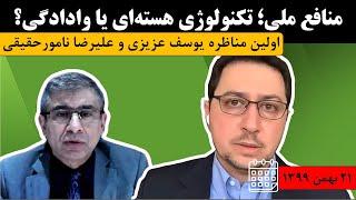 منافع ملی؛ تکنولوژی هسته‌ای یا وادادگی؟ اولین مناظره علیرضا نامورحقیقی و یوسف عزیزی