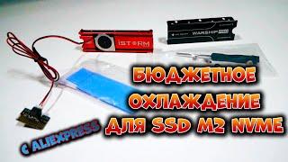 Бюджетное охлаждение SSD M2 NVMe диска! Радиаторы с Aliexpress. Тесты и температуры