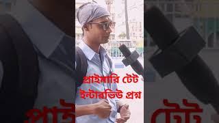 wb primary tet interview 2023 #shorts #wbtet