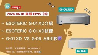 KK Channel 之『HiFi 友』 EP95：『Esoteric G-01XD 主時鐘開聲』