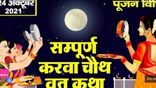 करवा चौथ व्रत कथा पूजा विधि - Karava Chauth Vrat Katha - करवा चौथ की कहानी - Karwa Chauth Katha