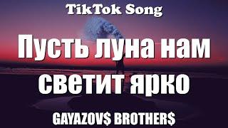 МАЛИНОВАЯ ЛАДА - GAYAZOV$ BROTHER$ (Пусть луна светит ярко) (Текст) (Lyrics) - TikTok Song