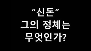 고려 신돈 그의 정체는 무엇인가?