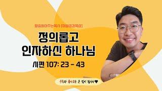 매일성경[시편 107편 23절부터 43절] / 매일성경묵상 / 메시지성경 / 김기웅목사