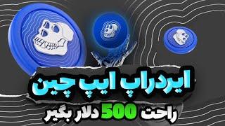 بدون هیچ کار خاصی 500 دلار ایردراپ بگیر(نه تلگرامی نه ریفرال)آموزش کامل تست نت ایپ چین