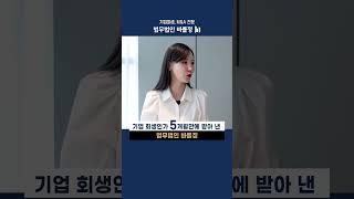 5달만에 끝나는 기업회생절차! #워크아웃 #기업회생 #법인파산