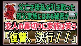 【感動する話】愛しき家族【泣ける話】父亡きあと私を引き取った伯父家族にはある秘密が…？恋人の裏切りに家族は笑う。「復讐、決行！！」