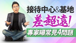 接待中心&基地差超遠！　專家曝常見4問題｜#Sway說｜#好房網TV｜202200419 @ohousefun