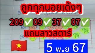  #ฮานอย  #ลาวสตาร์ ถูกเด้งๆบนล่าง 209093707 เข้าทุกนอย #5พย67