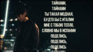 The Adresov — Тайнами (Lyrics)