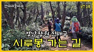 경남창원 [시루봉 가는 길]