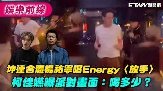 坤達合體楊祐寧唱Energy〈放手〉　柯佳嬿曝畫面：喝多少？