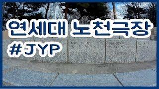 연세대 노천극장에서 JYP찾기 | Amphitheater of yonsei