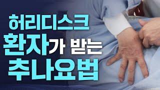 허리디스크 수술 한 사람도 추나요법을 받을 수 있습니다.