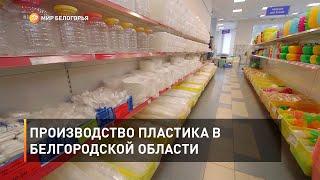 Производство пластика в Белгородской области