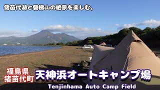 福島県猪苗代町　『天神浜オートキャンプ場』　猪苗代湖と磐梯山の絶景を楽しむキャンプ　#88 【旅するお父さん彡】