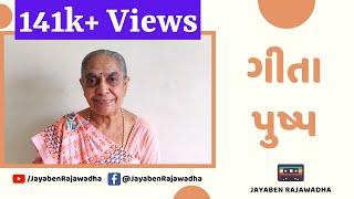 Geeta Pushp | ગીતા પુષ્પ | Geeta Re Rachine | Geeta Saar ગીતા સાર | Gujarati Bhajan | Jayaben