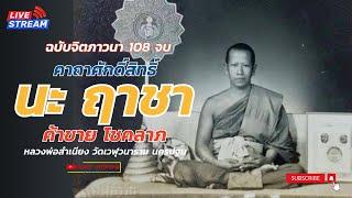 คาถา นะฤาชา หลวงพ่อสำเนียง 108 จบ