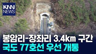 국도 77호선 경남 고성군 동해면 3,4km 우선 개통 / KNN