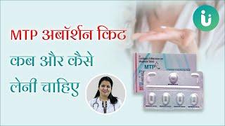 MTP Abortion kit उपयोग करने का सही तरीका | MTP Abortion kit के फायदे, नुकसान, खाने का सही तरीका