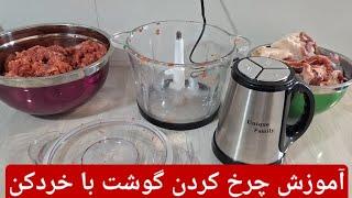 نحوه استفاده از خردکن و آموزش چرخ کردن گوشت با خردکن - Electric food processor