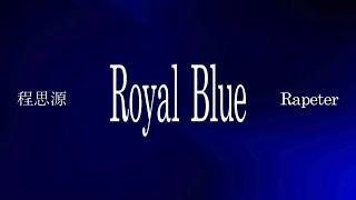 程思源 ft. Rapeter - Royal Blue (Lyric Video)