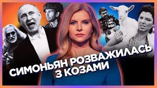 Путіну НАКЛАЛИ у виборчу скриньку. Симоньян ШОКУВАЛА кіз / СЕРЙОЗНО?! / Олена Цинтила