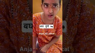 Drama #shorts #trending #viral #anjalishinde |anjali bai offical