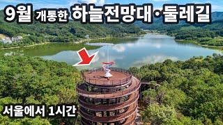 9월 개통한 호수전망대와 둘레길/가을 트레킹 추천/당일치기 여행·트레킹