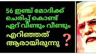 56 ഇഞ്ച് മോദിക്ക് ചെരിപ്പേറ് വീണ്ടുംഎറിഞ്ഞ മിടുക്കി ആരാണ്