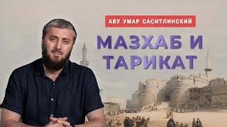 Мазхаб и тарикат | Абу Умар Саситлинский