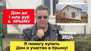 Дом до 1 млн в Крыму в январе 2024 года | где купить дом в КРЫМУ ЯРОСЛАВ ФРОЛОВ