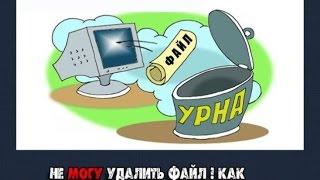 Как??? удалить файл если он не удаляется или открыт в другой программе!!!