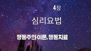 4장 심리요법, 행동주의 이론, 행동치료