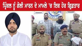 Prinkle Ludhiana ਨੂੰ ਗੋਲੀ ਮਾਰਨ ਦੇ ਮਾਮਲੇ 'ਚ ਇਕ ਹੋਰ ਗ੍ਰਿਫ਼ਤਾਰ