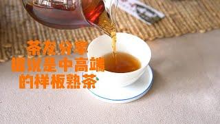 品鉴一款茶友分享据说是中高端的样板熟茶