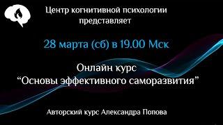 Курс "Основы эффективного саморазвития" 28.03.2020