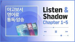 [야고보서 영어로 통독 · 암송] 제 1~5장_Listen&Shadow