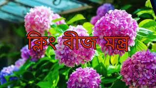 Kleem mantra // ক্লিং  মন্ত্র