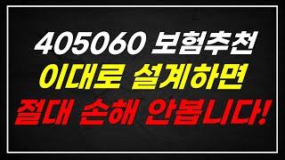 보험추천 50대 60대 보험가입은 이대로만 설계 하면 절대 손해는 안봅니다!